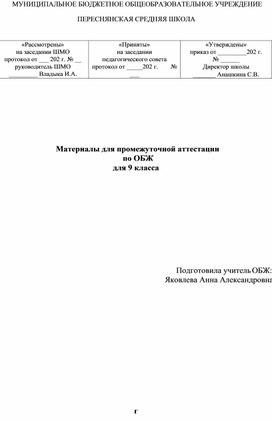 Материалы для промежуточной аттестации   по ОБЖ  для 9 класса