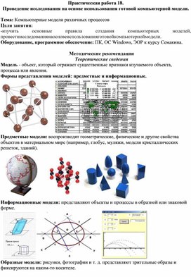 Обложка для материала Практическая работа 18.  Проведение исследования на основе использования готовой компьютерной модели.  Тема: Компьютерные модели различных процессов