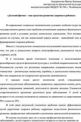 Обложка для материала «Детский фитнес – как средство развития здорового ребенка»