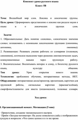 Обложка для материала Конспект урока по теме "Волшебный мир слов. Лексика и лексические группы".