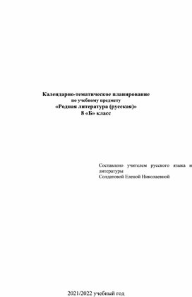 Календарно-тематическое планирование по учебному предмету "Родная литература (русская)" 8 класс