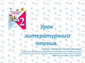 Обложка для материала Презентация к уроку  литературного чтения. 2 класс (УМК «Школа России»)