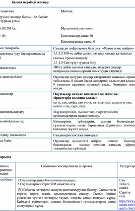 Туралы ұғым Сандарды жазу «8 саны және цифры». САБАҚ ЖОСПАРЫ