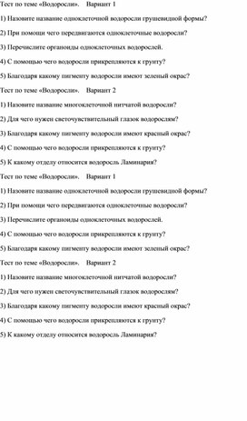 Обложка для материала Тест по теме «Водоросли» 7 класс