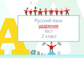 Русский язык. ударения. тест 2 класс