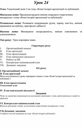 Обложка для материала Тематичний залік 3 на тему «Комп’ютерні презентації та публікації»