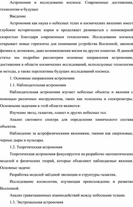 Астрономия и исследование космоса: Современные достижения, технологии и будущее