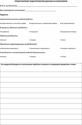 Обложка для материала ПРЕДСТАВЛЕНИЕ ПЕДАГОГИЧЕСКИХ ДАННЫХ НА КОНСИЛИУМ