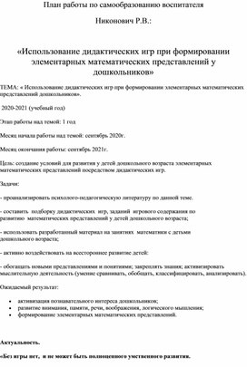 «Использование дидактических игр при формировании элементарных математических представлений у дошкольников»