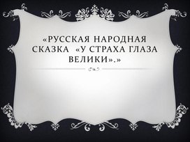 Презентация к уроку литературного чтения во 2 классе на тему: «У страха глаза велики».