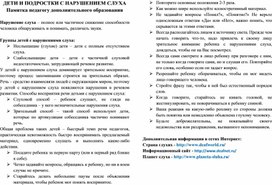 Обложка для материала Общая памятка работы с детьми с нарушением слуха