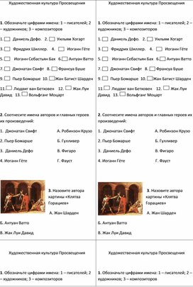 Карточки к уроку истории в 8 классе по теме "Художественная культура Просвещения"