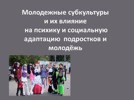 Обложка для материала Презентация  Молодежные субкультуры