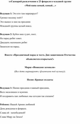 Обложка для материала Сценарий утренника "Мой папа - самый, самый" (23 февраля)