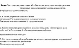 Обложка для материала Тема:Системы документации. Особенность подготовки и оформления отдельных видов управленческих документов.  Вопросы для самоконтроля