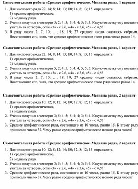 Обложка для материала Вероятность и статистика. 8 класс. Самостоятельная работа по теме "Среднее арифметическое. Медиана ряда"