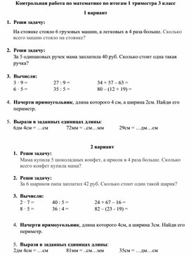 Вариант контрольной работы по математике 3 класс за 1 триместр школа россии