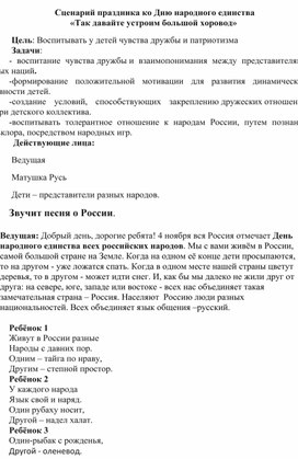 Сценарий ко Дню народного единства для детей подготовительной к школе группы