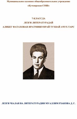 Конспект открытого урока по родной (лезгинской) литературе на тему: "Алибег Фатахован яратмишунрай"