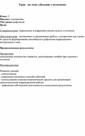 Обложка для материала Урок -рефлексия "Деление с остатком" 3 класс