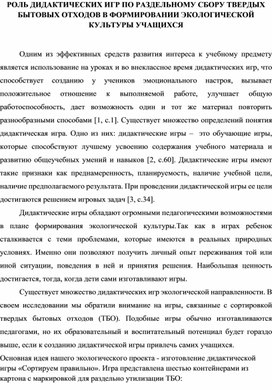 Статья "РОЛЬ ДИДАКТИЧЕСКИХ ИГР ПО РАЗДЕЛЬНОМУ СБОРУ ТВЕРДЫХ БЫТОВЫХ ОТХОДОВ В ФОРМИРОВАНИИ ЭКОЛОГИЧЕСКОЙ КУЛЬТУРЫ УЧАЩИХСЯ"