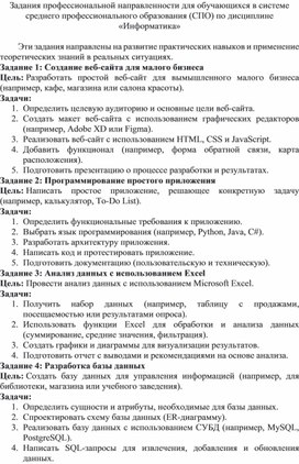 Обложка для материала Задания профессиональной направленности для обучающихся в системе среднего профессионального образования (СПО) по дисциплине «Информатика»