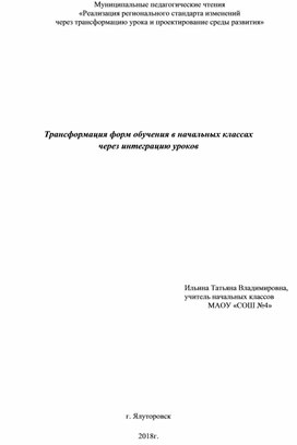 Из опыта работы "Трансформация форм обучения в начальных классах  через интеграцию уроков"