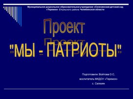 Проект Мы - Патриоты