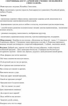 Методическая разработка спортивного досуга "Армейские учения с Незнайкой и Синеглазкой"