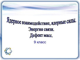 Обложка для материала Энергия связи