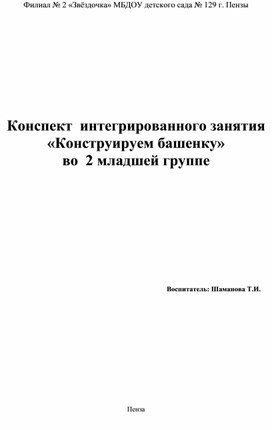 Конспект интегрированного занятия "Конструируем башенку" во 2 младшей группе