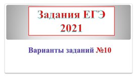 Задание ЕГЭ по обществознанию №10