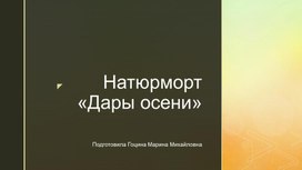 Презентация "Натюрморт "Дары осени"