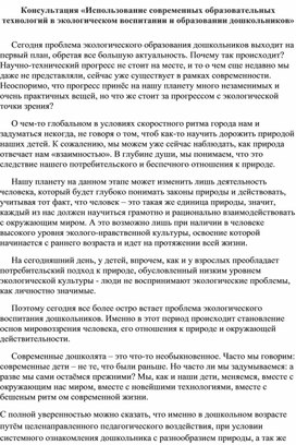 Методическая разработка «Использование современных образовательных технологий в экологическом воспитании и образовании дошкольников»