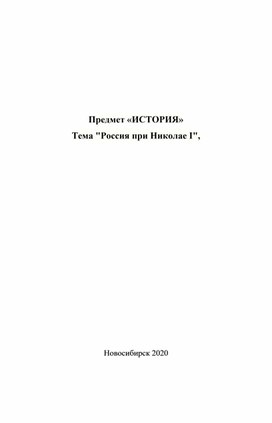 Рабочий лист "Россия при Николае I"