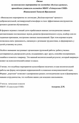 Обложка для материала Отзыв на внеклассное мероприятие по логопедии «Весёлая игротека», проведённое учителем-логопедом