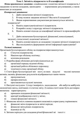 Обложка для материала Тема 1. Звітність підприємств та її класифікація