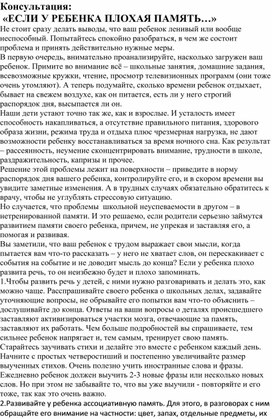 Обложка для материала Консультация:   «ЕСЛИ У РЕБЕНКА ПЛОХАЯ ПАМЯТЬ»