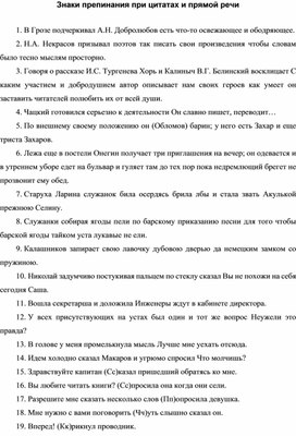 Пунктуационный практикум Знаки препинания при цитатах и прямой речи