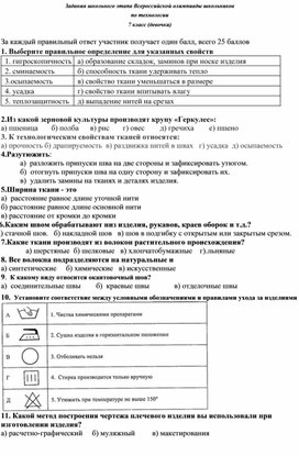 Этапы олимпиады по технологии. Олимпиада по технологии 7 класс. Олимпиада по технологии 7 класс девочки.