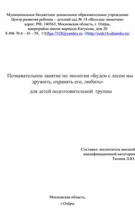 Познавательное занятие по экологии «Будем с лесом мы дружить, охранять его, любить»  для детей подготовительной  группы