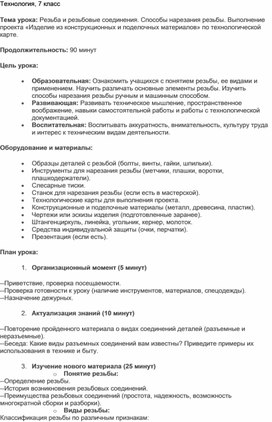 Обложка для материала Резьба и резьбовые соединения. Способы нарезания резьбы. Выполнение проекта «Изделие из конструкционных и поделочных материалов» по технологической карте.