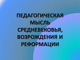 Педагогическая мысль Средневековья, Возрождения и Реформации.