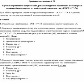 Обложка для материала Практическое занятие № 10.   Изучение нормативной документации, регламентирующей обозначение швов сварных соединений выполненных дуговой сваркой в защитном газе  (ГОСТ 14771-76)