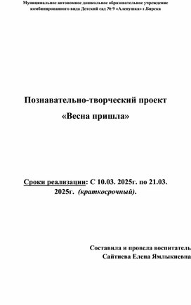 Обложка для материала Познавательно-творческий проект  «Весна пришла»