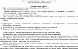 Урок по истории и культуре Горного Алтая по теме: "Горный Алтай в эпоху палеолита"