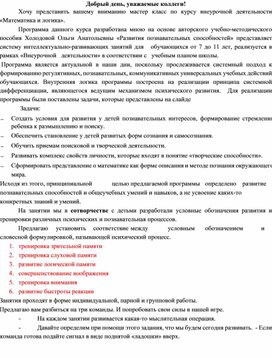 Мастер класс по курсу внеурочной деятельности «Математика и логика».