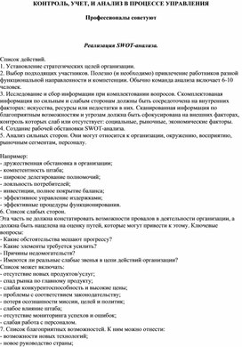 Обложка для материала Реализация SWOT-анализа. Список действий.