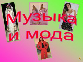 Презентация "Музыка и мода"