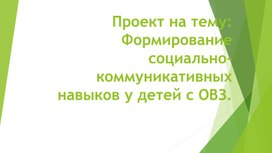 Формирование коммуникативных навыков у детей с овз